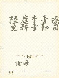 陆尘李青瑶最新更新章节目录