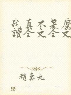 我真不是魔神阅读全文全文