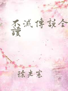 不灭传说全文阅读
