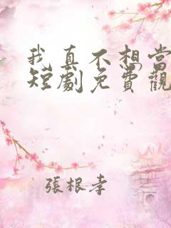 我真不想当明星短剧免费观看完整版
