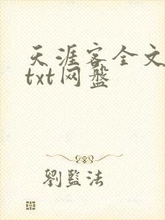 天涯客全文番外txt网盘