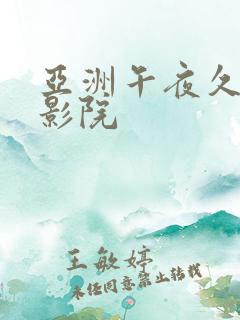 亚洲午夜久久久影院