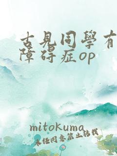 古见同学有交流障碍症op