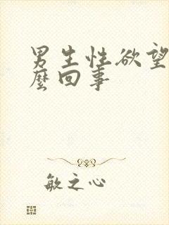 男生性欲望强怎么回事