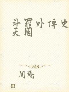 斗罗外传史莱克天团