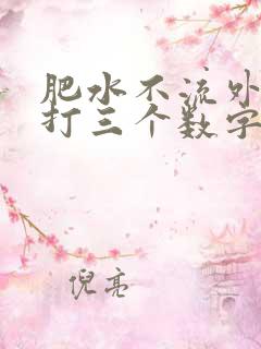 肥水不流外人田打三个数字