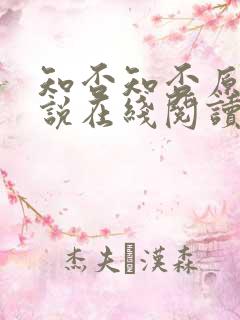 知否知否原著小说在线阅读