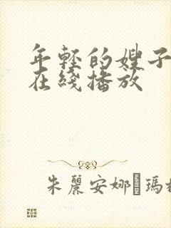 年轻的嫂子2 在线播放
