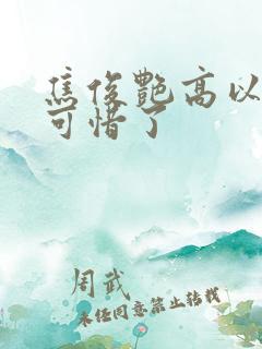 焦俊艳高以翔太可惜了