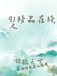 91精品在线成人