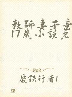 教师妻子竟成了17岁小说免费阅读