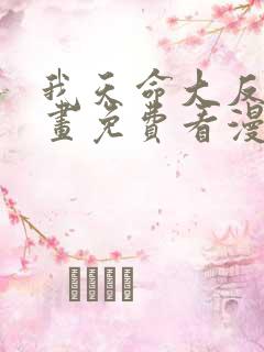 我天命大反派漫画免费看漫漫漫画