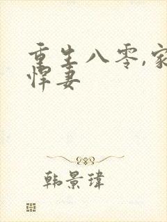 重生八零,家有悍妻