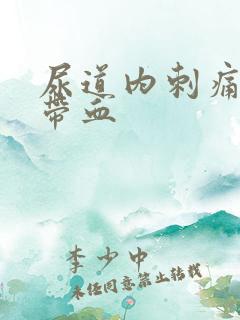 尿道内刺痛小便带血