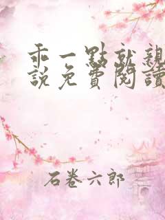 乖一点就亲你小说免费阅读
