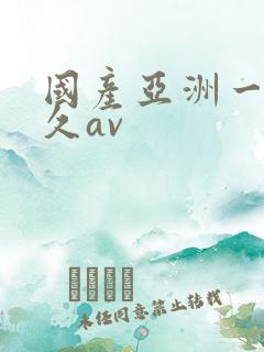国产亚洲一区久久av