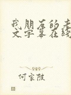 我朋友的老姐中文字幕在线观看