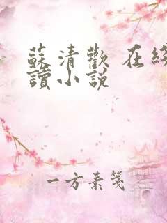 苏清欢 在线阅读小说