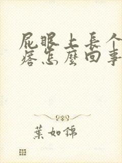 屁眼上长个硬疙瘩怎么回事
