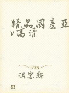 精品国产亚洲av高清