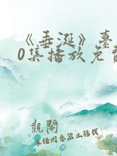 《垂涎》台剧10集播放免费观看