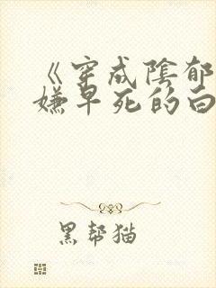 《穿成阴郁万人嫌早死的白月光》