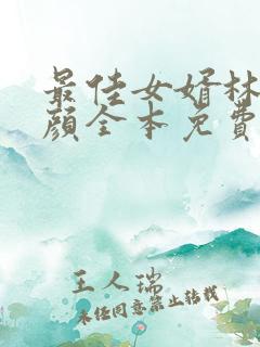 最佳女婿林羽江颜全本免费阅读