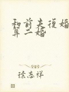 和前夫复婚算不算二婚