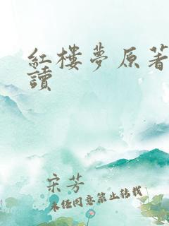 红楼梦原著免费读