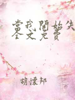 当我开始失去你全文免费