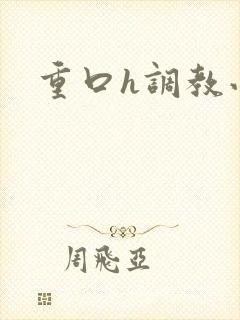 重口h调教小说