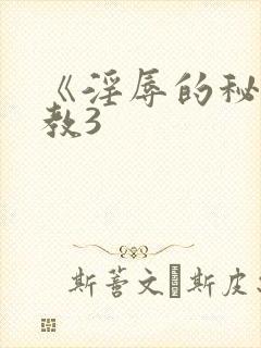 《淫辱的秘书调教3