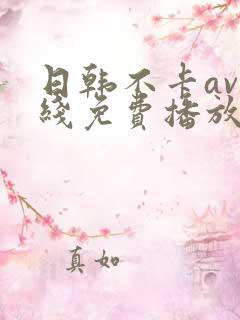 日韩不卡av在线免费播放