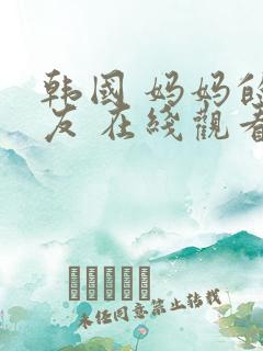 韩国 妈妈的朋友 在线观看