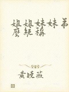 姐姐妹妹弟弟怎么统称