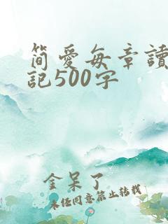 简爱每章读书笔记500字