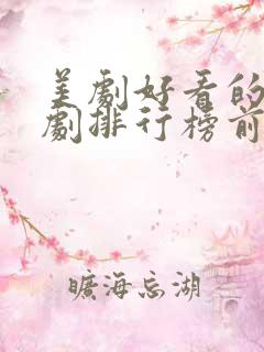 美剧好看的电视剧排行榜前十名