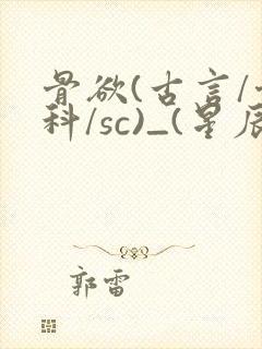 骨欲(古言/骨科/sc)_(星辰鲸落)