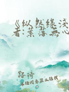 《纵然缘浅》作者:叶落无心