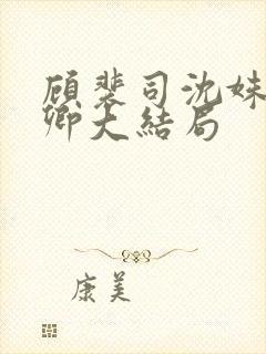 顾裴司沈姝苏念卿大结局