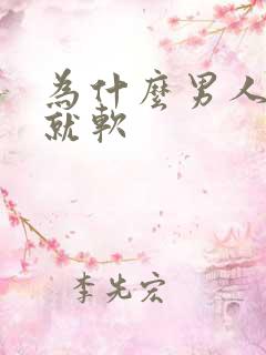 为什么男人一插就软