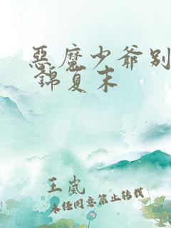 恶魔少爷别吻我 锦夏末 恶魔少爷别吻我 锦夏末