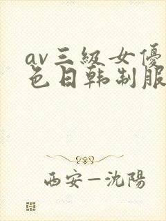 av三级女优黄色日韩制服丝袜在线