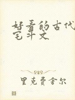 好看的古代言情宅斗文