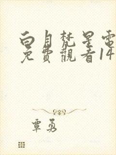 白月梵星电视剧免费观看14集