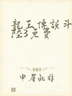 龙王传说斗罗大陆3免费