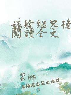 嫁给继兄后小说阅读全文