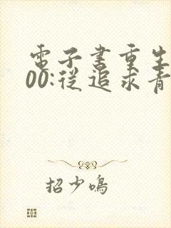 电子书重生2000:从追求青涩校花同桌开始