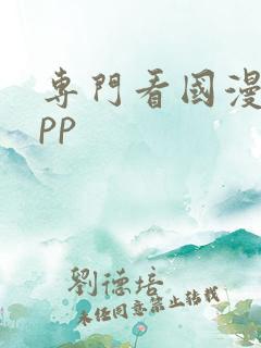 专门看国漫的app