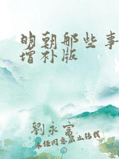 明朝那些事儿 增补版